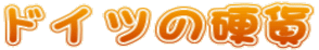 ドイツの硬貨