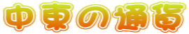 ̒ʉ