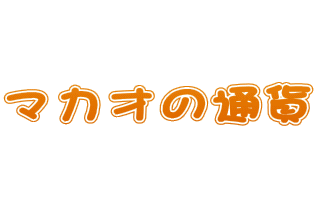   マカオの通貨   