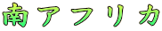 AtJ