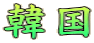 ؍